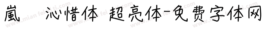 嵐   沁惜体 超亮体字体转换